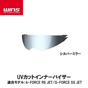 WINS ウインズ　AフォースRSジェット、GフォースSSジェット用 UVカットインナーバイザー ミラー【 A-FORCE RS JET、G-FORCE SS JET 】補修パーツ 交換部品｜garager30