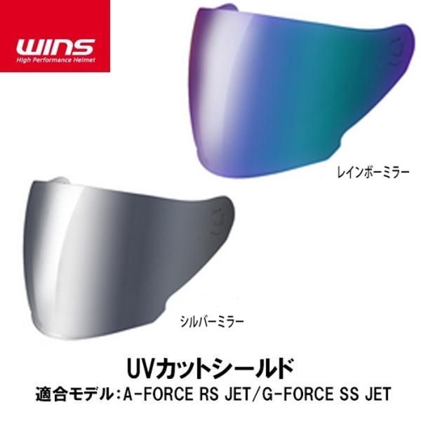 WINS ウインズ　AフォースRSジェット、GフォースSSジェット用 UVカットミラーシールド【 A...