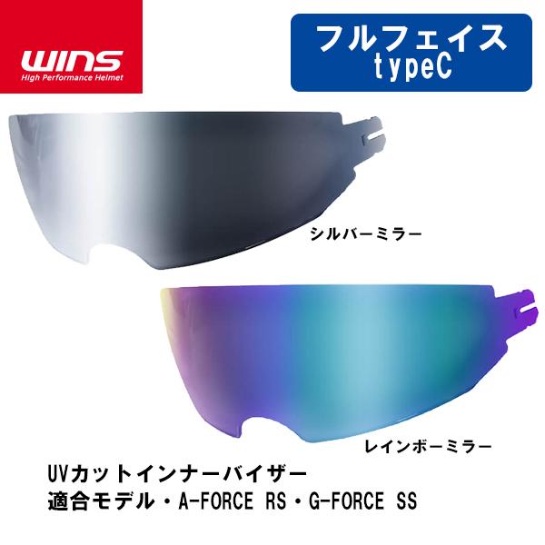 WINS ウインズ UVカットインナーバイザー typeC シルバーミラー レインボーミラー A-F...