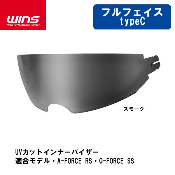 WINS ウインズ UVカットインナーバイザー typeC スモーク A-FORCE RS G-FO...