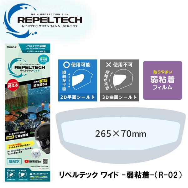 WINS REPELTECH リペルテック ワイド 弱粘着 R-02