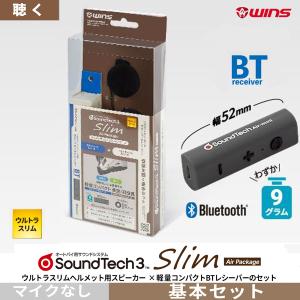 WINS ウィンズ サウンドテック3 スリム エアーパッケージ【基本セット】聴くだけセット オートバイヘルメット用スピーカー サウンドシステム SOUND TECH3