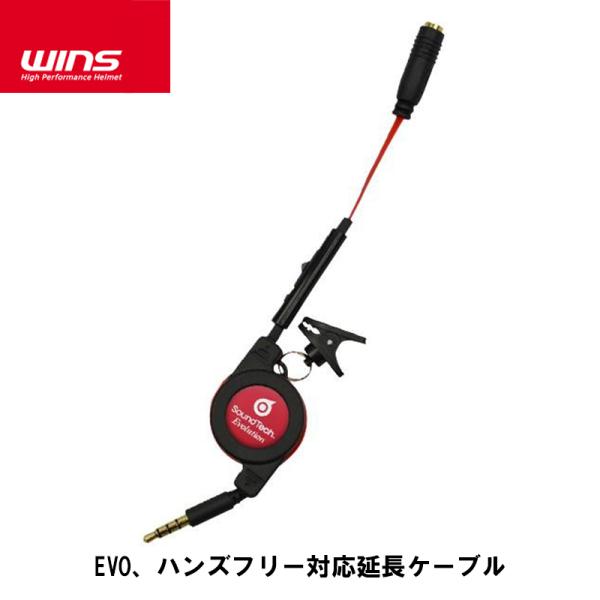 WINS ウィンズ SOUND TECH EVO、ハンズフリー対応延長ケーブル 補修パーツ オートバ...