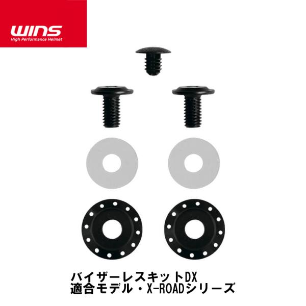 WINS ウインズ X-ROAD シリーズ用 バイザーレスキットDX エックスロード 補修 オプショ...