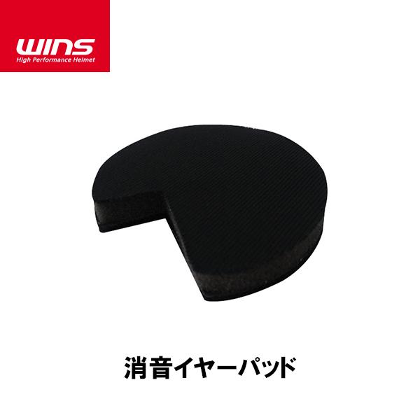 WINS ウインズ 消音イヤーパッド 補修 オプションパーツ