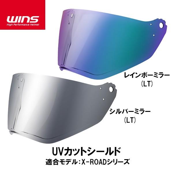 WINS ウインズ X-ROAD シリーズ用 UVカットシールド シルバーミラー レインボーミラー ...