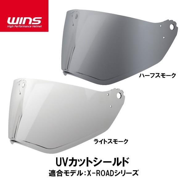 WINS ウインズ X-ROAD シリーズ用 UVカットシールド ライトスモーク ハーフスモーク エ...