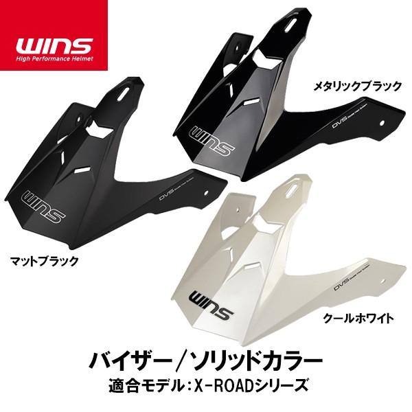 WINS ウインズ X-ROAD X-ROAD2 シリーズ用 バイザー ソリッドカラー エックスロー...