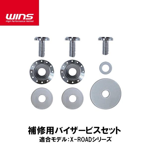 WINS ウインズ X-ROAD シリーズ用 補修用バイザービスセット エックスロード 補修 オプシ...