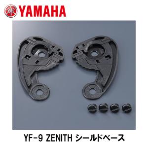 YAMAHA ヤマハ YF-9 ZENITH シールドベース 補修 バイク用 ゼニス Y'S GEAR ワイズギア 9079149B7000｜garager30