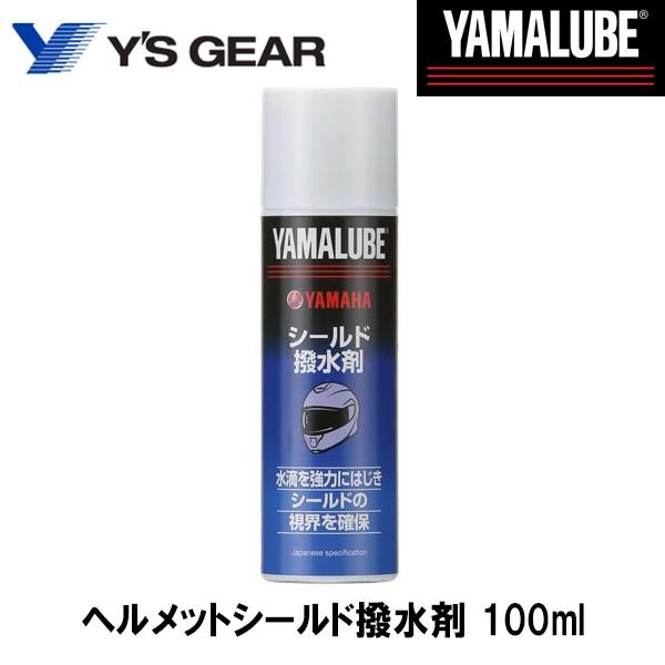 YAMALUBE ヤマルーブ ヘルメットシールド撥水剤 100ml ヤマハ ヘルメット ケミカル 9...