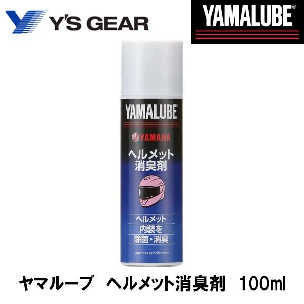 YAMALUBE ヤマルーブ ヘルメット消臭剤 100ml ヤマハ ヘルメット ケミカル 90793...