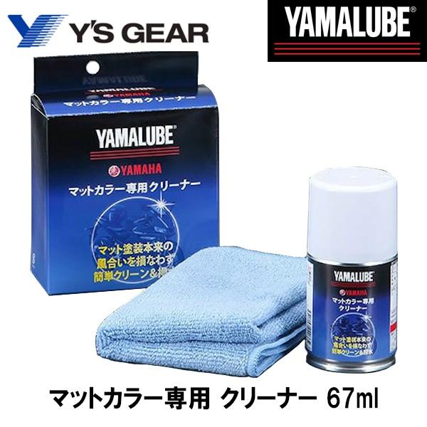 YAMALUBE ヤマルーブ マットカラー専用 クリーナー 67ml ヤマハ ケミカル 90793-...