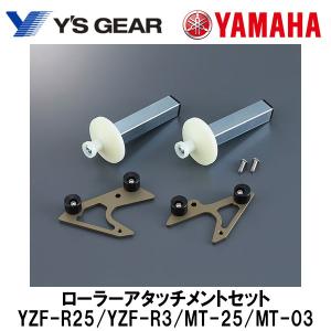 YAMAHA ヤマハ ローラーアタッチメントセット YZF-R25 YZF-R3 MT-25 MT-...