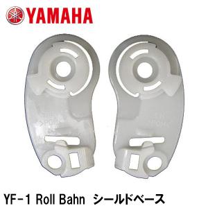 YAMAHA ヤマハ Roll Bahn ロールバーン シールドベース YF-1 YF-1C フルフェイスヘルメット用 バイク用 Y'S GEAR ワイズギア｜Garage R30