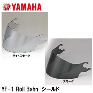 YAMAHA ヤマハ Roll Bahn ロールバーン シールド ライトスモーク スモーク YF-1...