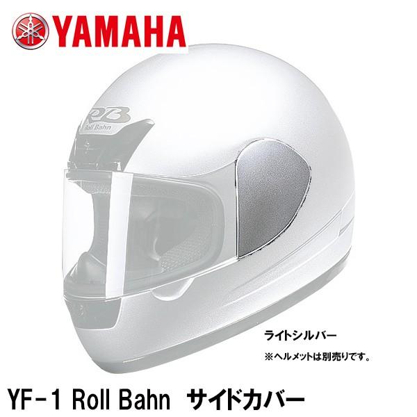 YAMAHA ヤマハ Roll Bahn ロールバーン サイドカバー シルバー YF-1 YF-1C...