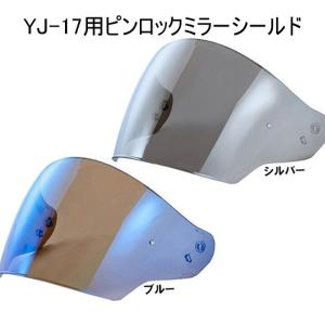 ZENITH YJ-20 ジェットヘルメット(S)純正ブルーミラーシールド 楽天市場】☆送料無料☆YAMAHA/Y's GEAR YJ-20 ZENITH ミラー
