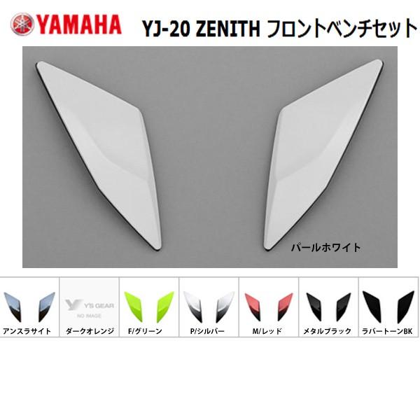 YAMAHA ヤマハ　YJ-20 ZENITH ゼニス 交換用フロントベンチセット ダクト インテー...