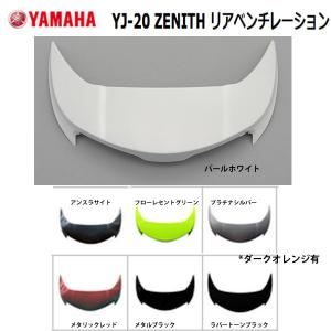 YAMAHA ヤマハ　YJ-20 ZENITH ゼニス 交換用リアベンチレーション  ダクト インテーク ジェットヘルメット用 YJ20オプション パーツ｜garager30