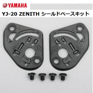 YAMAHA ヤマハ　YJ-20 ZENITH ゼニス 交換用 シールドベースキット ジェットヘルメット用 YJ20オプション パーツ 166｜garager30