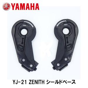 YAMAHA ヤマハ YJ-21 ZENITH ゼニス シールドベース 90791-49C25 左右セット  i90 256 HJC｜Garage R30