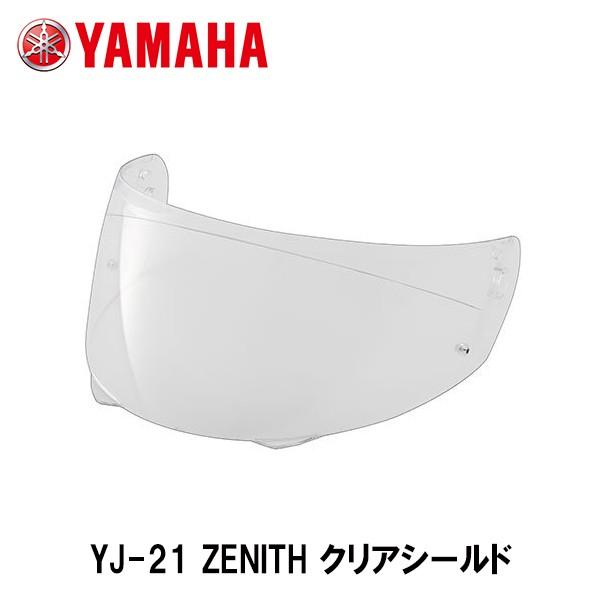 YAMAHA ヤマハ YJ-21 ZENITH ゼニス クリアシールド 90791-49C23 標準...