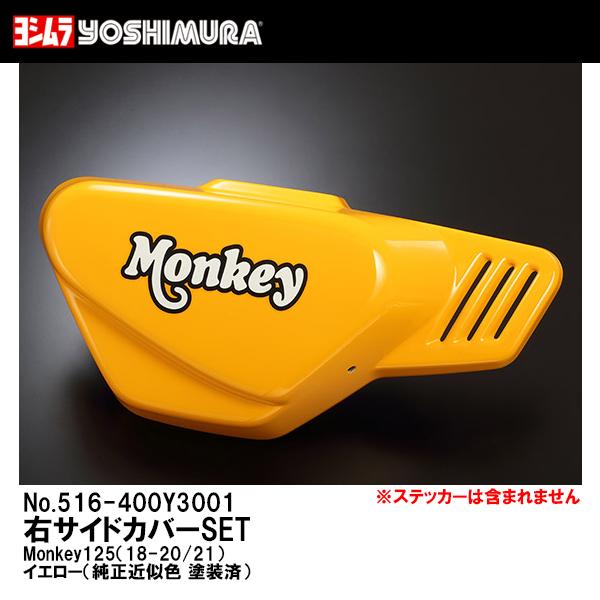 ヨシムラ 右サイドカバーSET Monkey125 &apos;18-&apos;20/&apos;21 イエロー モンキー125...