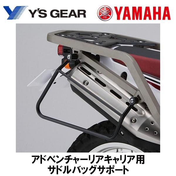 Y'S GEAR ワイズギア アドベンチャーリアキャリア用サドルバッグサポート XT250 セロー用...