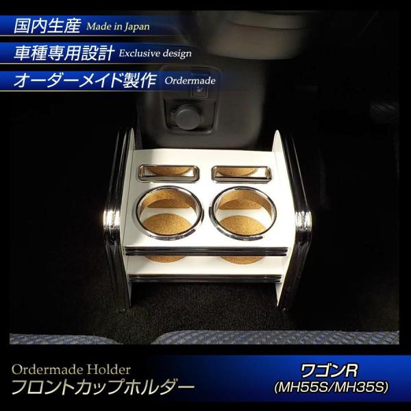 ワゴンR(MH55S/MH35S) フロントカップホルダー (スズキ) (木製) スティングレー適合...