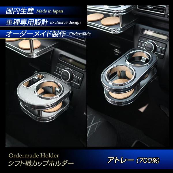 700系 アトレー 純国産 シフト横カップホルダー(A型/B型) (ダイハツ)（R3/12〜）3BD...