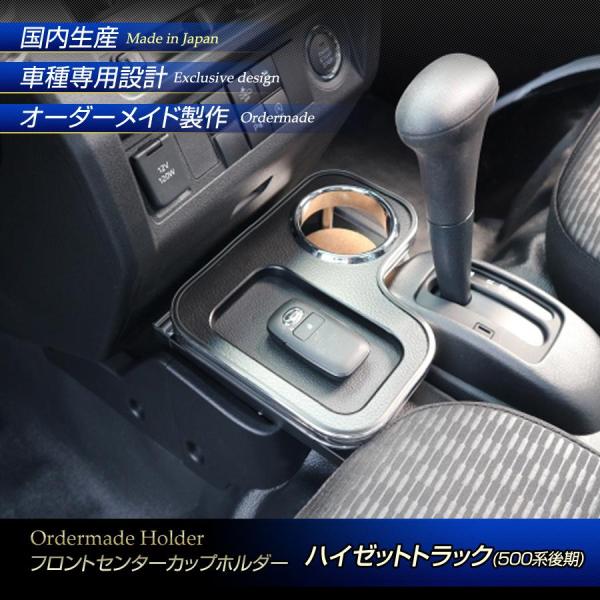 500系 後期型 ハイゼットトラック 純国産 フロントセンターカップホルダー トレー付き(ダイハツ)...