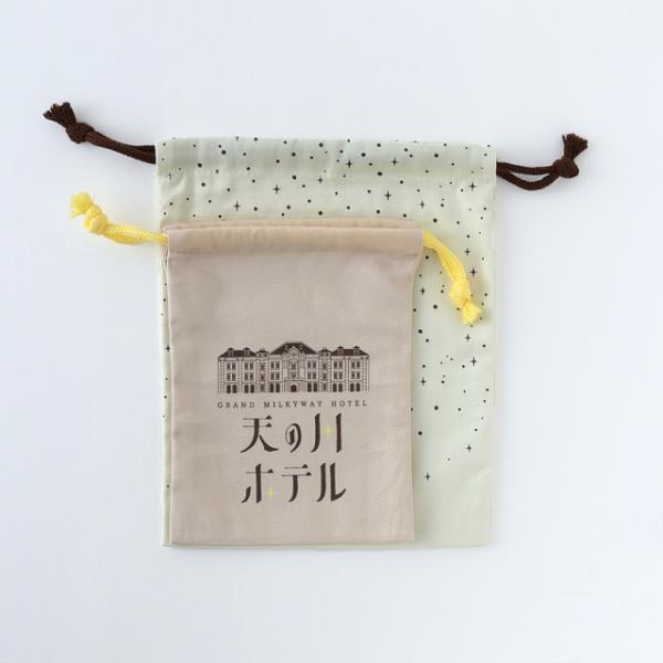 巾着袋 巾着ポーチ 大 小 ホテル レトロノーム 2枚セット 天の川 日本製 クリックポスト同梱可能