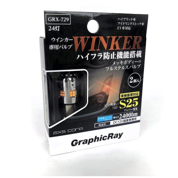 在庫処分!!　アークス  ハイフラ防止機能搭載　S20　ピン角違い 150° LEDウィンカー　ステ...
