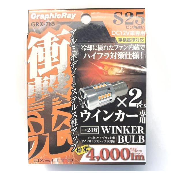 ハイフラ対策仕様！　純正バルブと取り換えるだけ！ アークス　S25ピン角違い 150°　LEDウィン...