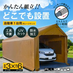 【強化版】ALL GUARD ガレージテント 3×6m ベージュ カバー カーポート パイプ車庫 キャノピー タープ 大型 車 駐車 倉庫