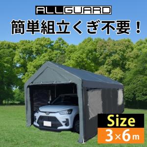 ALL GUARD ガレージテント 3×6m カバー カーポート パイプ車庫 テントガレージ キャノ...