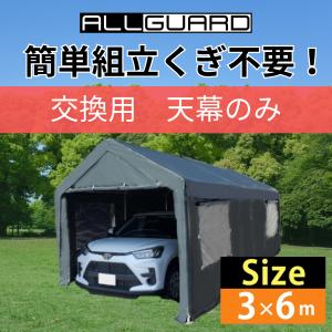 ガレージテント 3×6m 天幕 交換用 カバー カーポート パイプ車庫 テントガレージ キャノピー  テント タープ 大型 車 駐車 倉庫 収納 物置