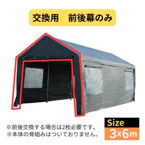 交換用 側面幕 ガレージテント3×6m カバー カーポート パイプ車庫