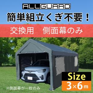 ガレージテント3×6m 側面幕 交換用 カバー カーポート パイプ車庫 テントガレージ キャノピー  テント 大型 車 駐車 倉庫 収納 物置