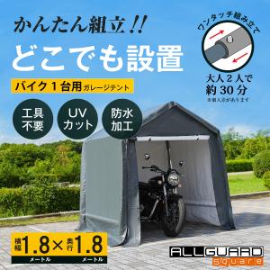 ALL GUARD square ガレージテント 1.8x1.8m カバー サイクルハウス バイク 自転車 一輪車 駐輪場 タイヤ 庭 屋根 倉庫 収納 物置
