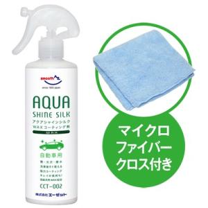 AZ CCT-002 ワックスコーティング剤 アクアシャイン シルク 300ml 自動車用