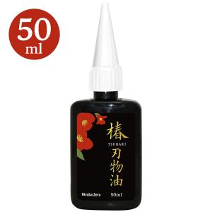 ヒロバ・ゼロ 椿刃物油 50ml 刃物さび止め油 刃物油/メール便で送料無料