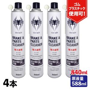 ヒロバ・ゼロ 速乾 ブレーキ&パーツクリーナー 840ml  4本セット 逆さ噴射可能・原液量588m＊送料無料(北海道・沖縄・離島除く)｜garagezero