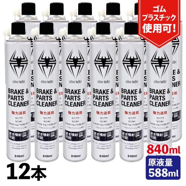 ヒロバ・ゼロ 速乾 ブレーキ&amp;パーツクリーナー 840ml 12本 Silver Bullet 逆さ...