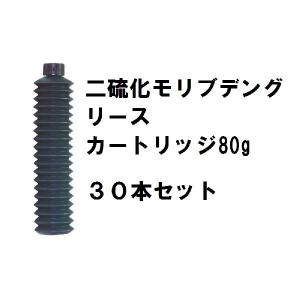 ヒロバ・ゼロ 二硫化モリブデングリース 2号 カートリッジ 80g 30本 ジャバラグリース