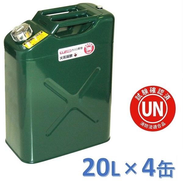 ガレージ・ゼロ ガソリン携行缶 20L GZKK39×4缶 緑 縦型 UN規格 消防法適合品 携行缶