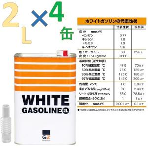 ガレージ・ゼロ PURE WHITE ホワイトガソリン 2L×4缶