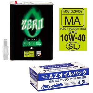 (送料無料)ガレージ・ゼロ AP2 バイク用 4T モーターオイル 10W-40 SL(MA)4L  4サイクルエンジンオイル +4.5L AZオイルパック[廃油処理パック]セット
