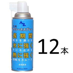 AZ 万能グリーススプレー Z-46 420ml×12本/長期潤滑、水に強く、熱に強い｜garagezero